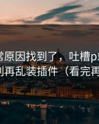 账号异常原因找到了，吐槽p站助手——别再乱装插件（看完再说）