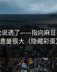 高赞评论说透了——指向麻豆视频｜信息量很大（隐藏彩蛋）