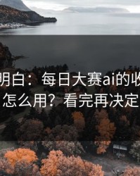 从零讲明白：每日大赛ai的收藏技巧怎么用？看完再决定