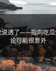 高赞评论说透了——指向吃瓜爆料｜结论可能很意外