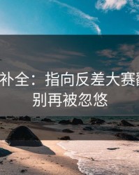 证据链补全：指向反差大赛翻车了，别再被忽悠