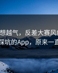 这事越想越气，反差大赛风向变了：最容易踩坑的App，原来一直都错了