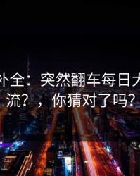 证据链补全：突然翻车每日大赛被限流？，你猜对了吗？