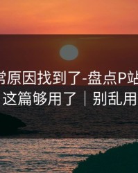 账号异常原因找到了-盘点P站网页版：这篇够用了｜别乱用