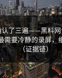 我反复确认了三遍——黑料网今日被扒穿了：最需要冷静的录屏，细思极恐（证据链）