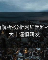 律师视角解析-分析网红黑料-信息量很大｜谨慎转发