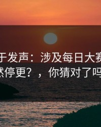 官方终于发声：涉及每日大赛吃瓜突然停更？，你猜对了吗？