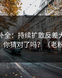 证据链补全：持续扩散反差大赛被扒出了，你猜对了吗？（老粉发言）