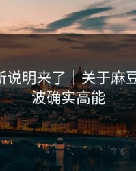 官方更新说明来了｜关于麻豆短剧-这波确实高能