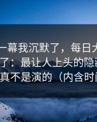 看到这一幕我沉默了，每日大赛今日评论翻了：最让人上头的隐藏内容，这回真不是演的（内含时间线）