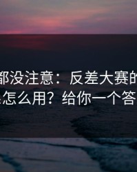 老用户都没注意：反差大赛的标签体系怎么用？给你一个答案