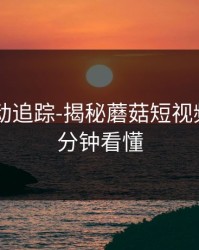 推荐变动追踪-揭秘蘑菇短视频——三分钟看懂