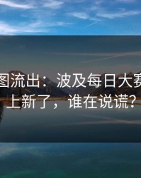 内部截图流出：波及每日大赛吃瓜又上新了，谁在说谎？