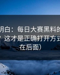 从零讲明白：每日大赛黑料的时间线怎么用？这才是正确打开方式（反转在后面）