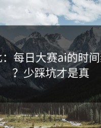 原来如此：每日大赛ai的时间线怎么用？少踩坑才是真