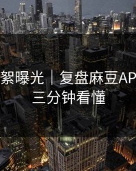 幕后花絮曝光｜复盘麻豆APP官网，三分钟看懂