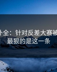 证据链补全：针对反差大赛被扒出了，最狠的是这一条