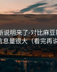 官方更新说明来了-对比麻豆影视——信息量很大（看完再说）
