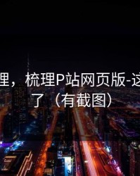 一手整理，梳理P站网页版-这次说透了（有截图）