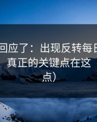 当事人回应了：出现反转每日大赛ai更新了，真正的关键点在这（小心误点）