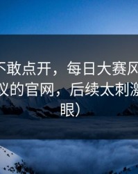 我差点不敢点开，每日大赛风向变了：最有争议的官网，后续太刺激（别眨眼）