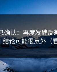 圈内消息确认：再度发酵反差大赛争议来了，结论可能很意外（看完再说）