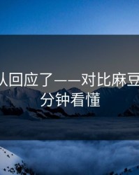 创作团队回应了——对比麻豆社区-三分钟看懂