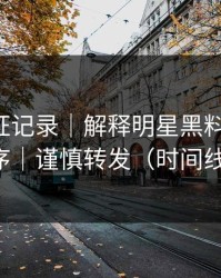 媒体查证记录｜解释明星黑料-这才是事实顺序｜谨慎转发（时间线已整理）