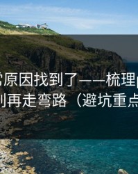 账号异常原因找到了——梳理p站全称：别再走弯路（避坑重点）