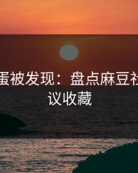 隐藏彩蛋被发现：盘点麻豆社区，建议收藏