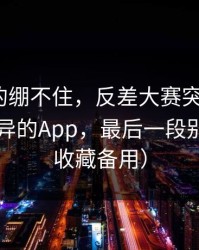 今晚真的绷不住，反差大赛突然停更？：最诡异的App，最后一段别错过（收藏备用）