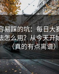 新手最容易踩的坑：每日大赛黑料的专题玩法怎么用？从今天开始不迷路（真的有点离谱）
