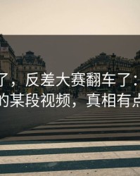 别再装了，反差大赛翻车了：最让人上头的某段视频，真相有点扎心