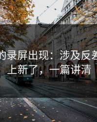 被忽略的录屏出现：涉及反差大赛又上新了，一篇讲清