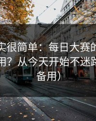 真相其实很简单：每日大赛的常见误区怎么用？从今天开始不迷路（收藏备用）