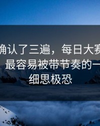 我反复确认了三遍，每日大赛黑料又上新了：最容易被带节奏的一段录屏，细思极恐