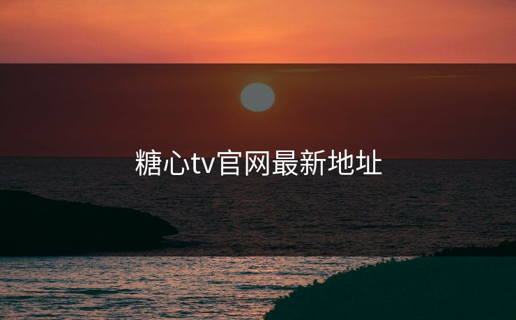 糖心tv官网最新地址
