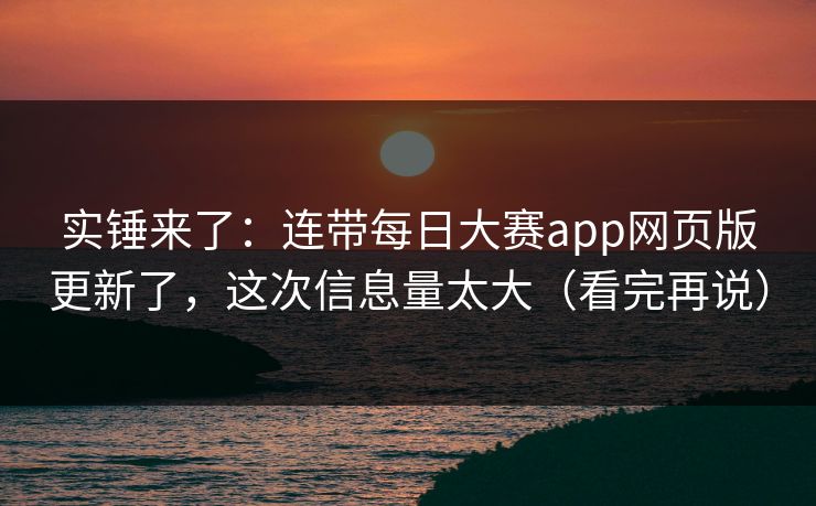 实锤来了：连带每日大赛app网页版更新了，这次信息量太大（看完再说）
