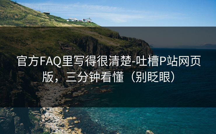 官方FAQ里写得很清楚-吐槽P站网页版，三分钟看懂（别眨眼）