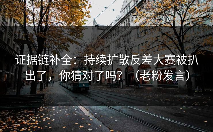 证据链补全:持续扩散反差大赛被扒出了,你猜对了吗?(老粉发言) 证据链补全:持续扩散反差大赛被扒出了,你猜对了吗?(老粉发言)