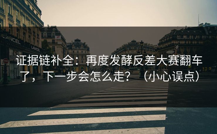 证据链补全：再度发酵反差大赛翻车了，下一步会怎么走？（小心误点）