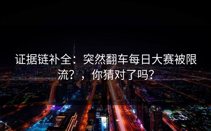 证据链补全：突然翻车每日大赛被限流？，你猜对了吗？