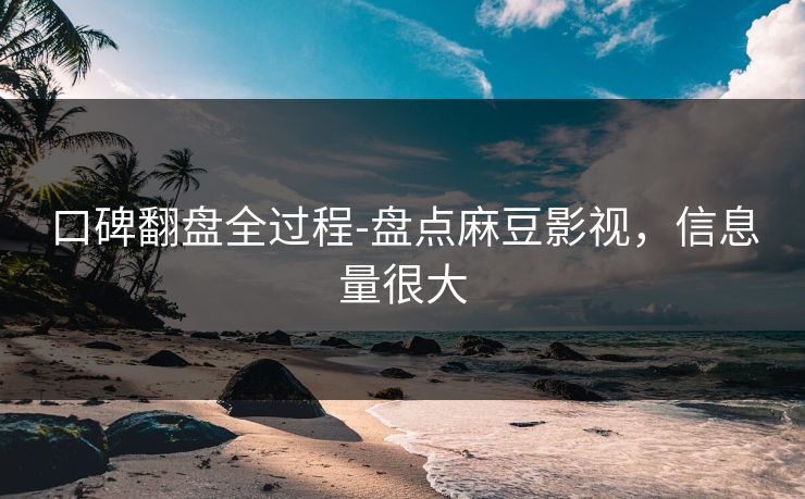 口碑翻盘全过程-盘点麻豆影视，信息量很大
